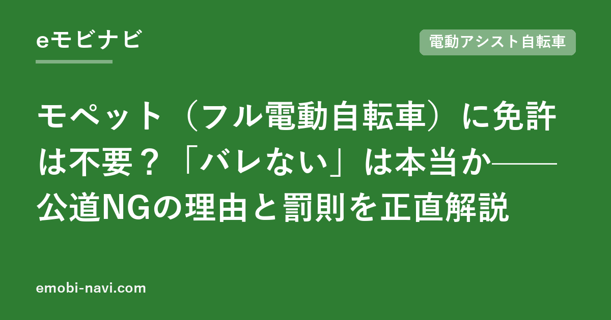 モペット（フル電動自転車）に免許は不要？「バレない」は本当か——公道NGの理由と罰則を正直解説