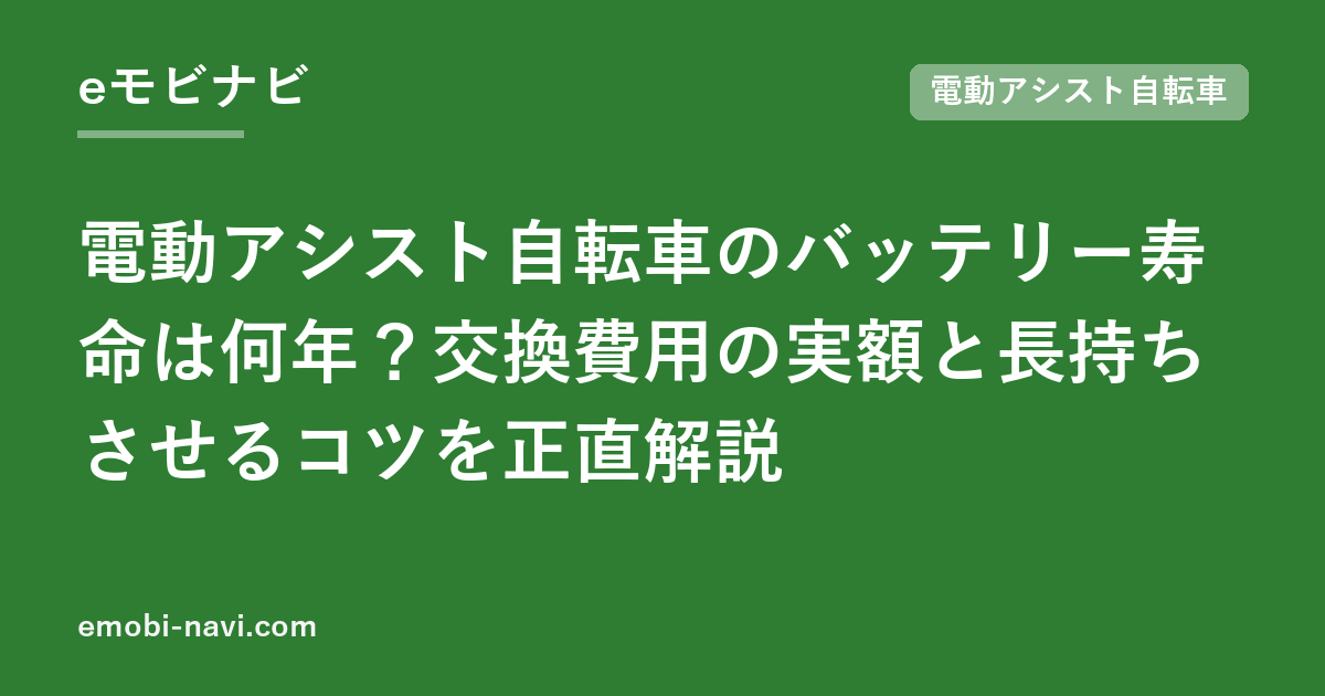 電動アシスト自転車のバッテリー寿命は何年？交換費用の実額と長持ちさせるコツを正直解説