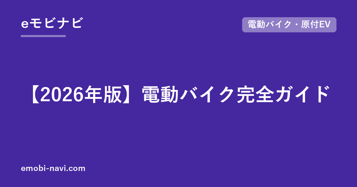 【2026年版】電動バイク完全ガイド