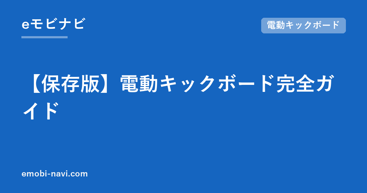 【保存版】電動キックボード完全ガイド