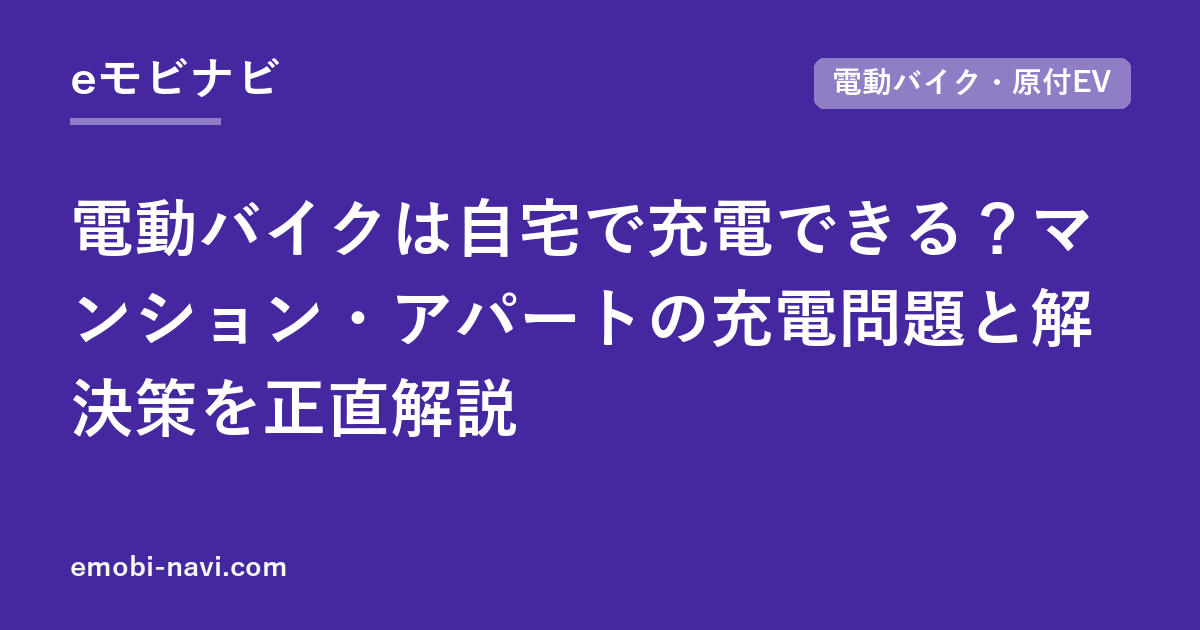 電動バイクは自宅で充電できる？マンション・アパートの充電問題と解決策を正直解説