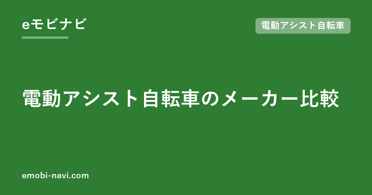電動アシスト自転車のメーカー比較