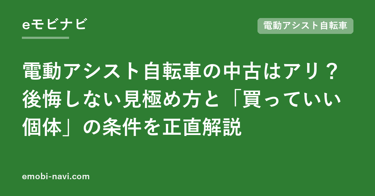 電動アシスト自転車の中古はアリ？後悔しない見極め方と「買っていい個体」の条件を正直解説