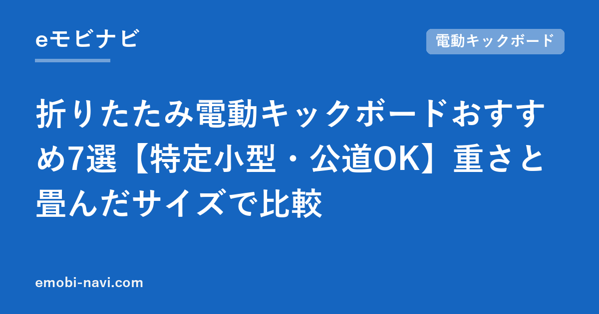 折りたたみ電動キックボードおすすめ7選【特定小型・公道OK】重さと畳んだサイズで比較
