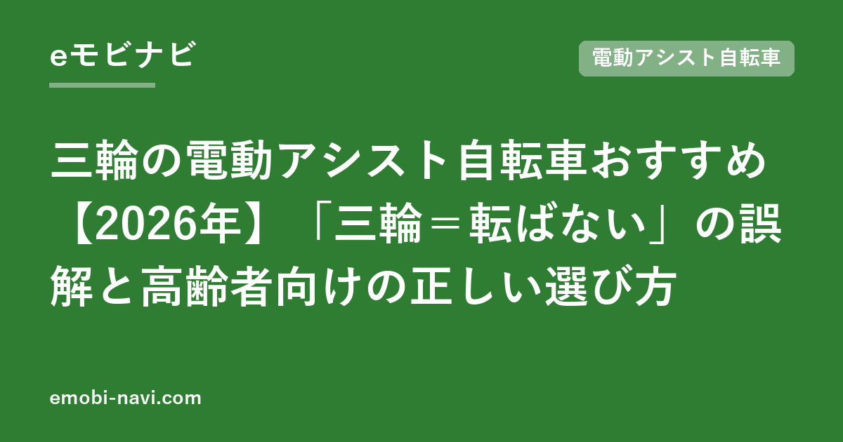 三輪の電動アシスト自転車おすすめ【2026年】「三輪＝転ばない」の誤解と高齢者向けの正しい選び方