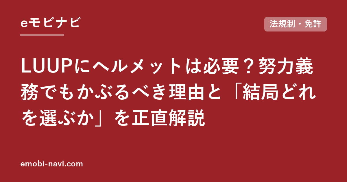 LUUPにヘルメットは必要？努力義務でもかぶるべき理由と「結局どれを選ぶか」を正直解説