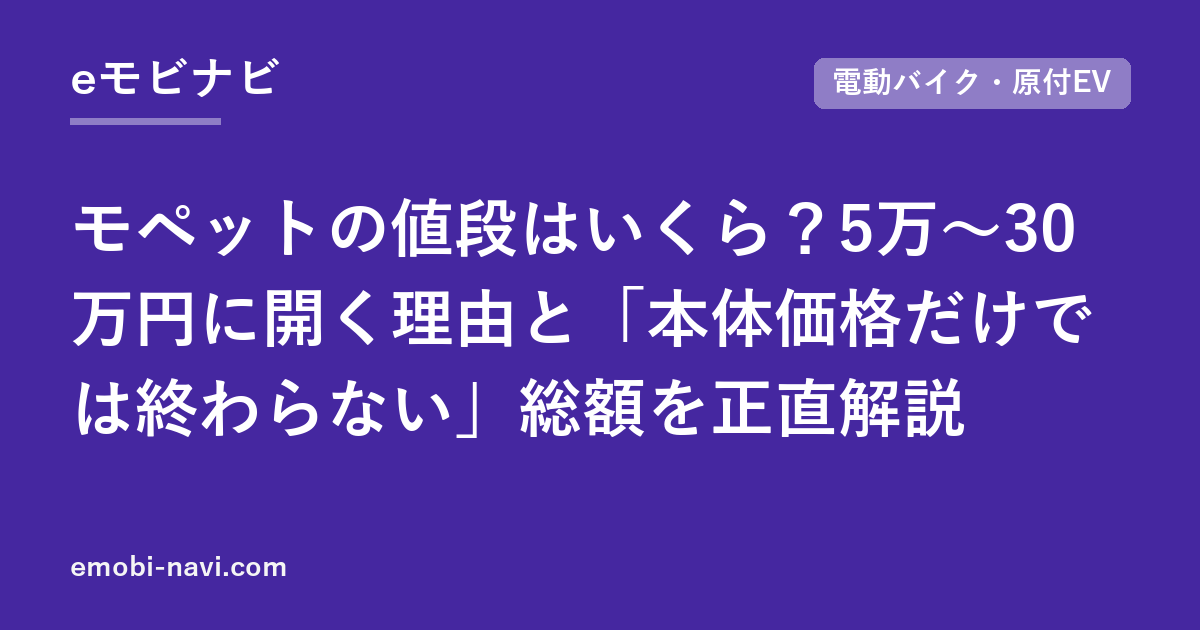 モペットの値段はいくら？5万〜30万円に開く理由と「本体価格だけでは終わらない」総額を正直解説