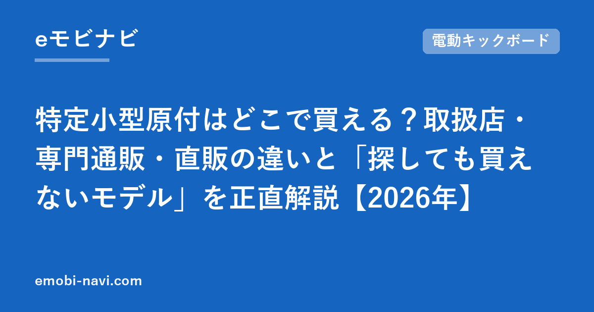 特定小型原付はどこで買える？取扱店・専門通販・直販の違いと「探しても買えないモデル」を正直解説【2026年】
